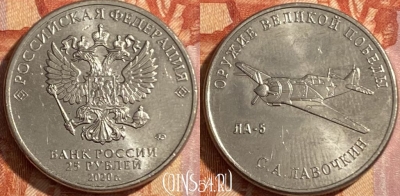 Россия 25 рублей 2020 года, 469-020