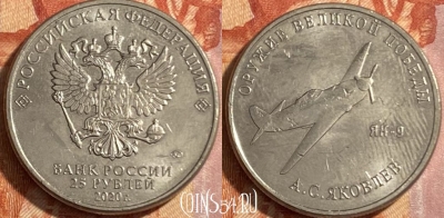 Россия 25 рублей 2020 года, 469-021