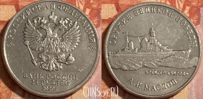 Россия 25 рублей 2020 года, 469-022