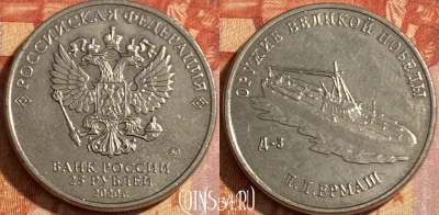 Россия 25 рублей 2020 года, 469-024