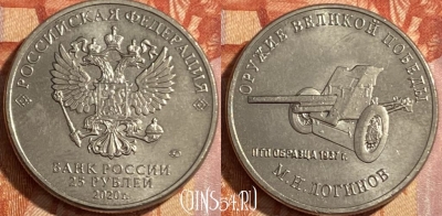 Россия 25 рублей 2020 года, 469-027