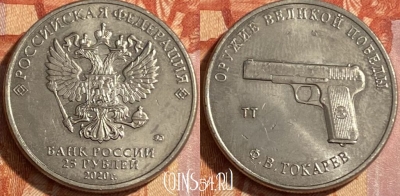 Россия 25 рублей 2020 года, 469-030