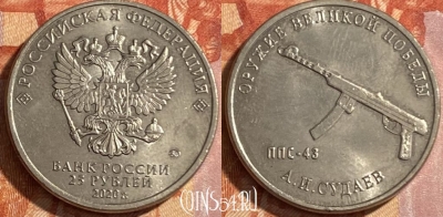 Россия 25 рублей 2020 года, 469-031