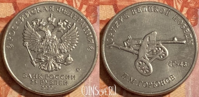 Россия 25 рублей 2020 года, 469-034