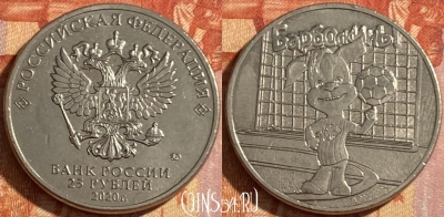 Россия 25 рублей 2020 г., Барбоскины, 469-050 ♛