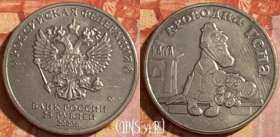 Россия 25 рублей 2020 г., Крокодил Гена, 469-051 ♛