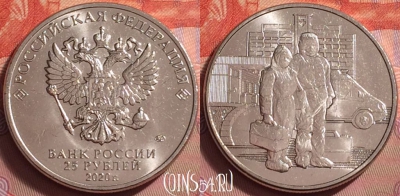 Россия 25 рублей 2020, Медицинские работники, UNC, 059k-