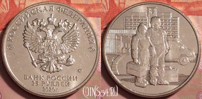 Россия 25 рублей 2020, Медицинские работники, UNC