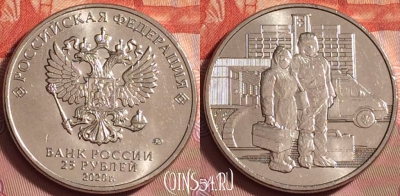 Россия 25 рублей 2020, Медицинские работники, UNC