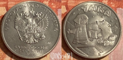 Россия 25 рублей 2021 г., Умка, 469-053