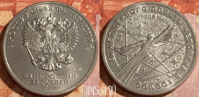 Россия 25 рублей 2021 года, 469-054
