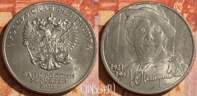 Россия 25 рублей 2021 г., Юрий Никулин, 469-055