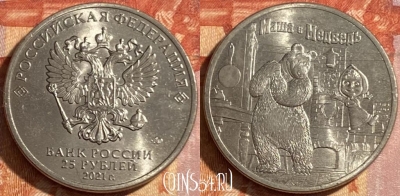 Россия 25 рублей 2021 г., Маша и Медведь, 469-056