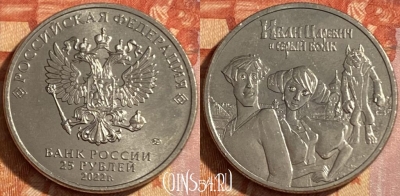 Россия 25 рублей 2022 г., Иван Царевич, 469-057