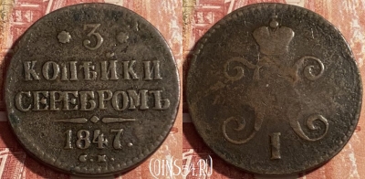 Россия 3 копейки серебром 1847 СМ, 469-387 ♛