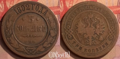 Россия 3 копейки 1892 года СПБ, редкая, 445-124 ♛