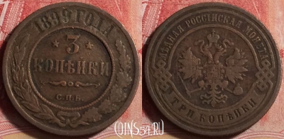 Россия 3 копейки 1899 года СПБ, Y# 11, 218j-104