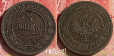 Россия 3 копейки 1903 СПБ, 204j-142 ♛