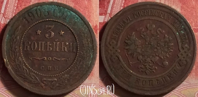 Россия 3 копейки 1908 года СПБ, Y# 11, 215j-064