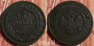 Россия 3 копейки 1903 СПБ, 469-355 ♛