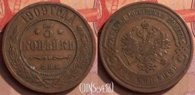 Россия 3 копейки 1909 года СПБ, 445-122 ♛