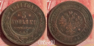 Россия 3 копейки 1911 года СПБ, Y# 11, 209j-067