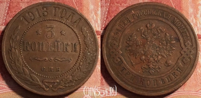 Россия 3 копейки 1913 года, СПБ, Y# 11, 071b-085