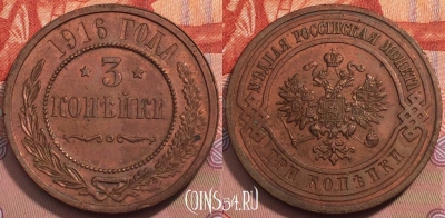 Россия 3 копейки 1916 года, Y# 11, 243-069