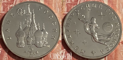 Россия 3 рубля 1992 года, Год Космоса, 469-313
