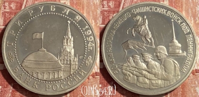 Россия 3 рубля 1994 г., 50 лет разгрома, 469-316 ♛