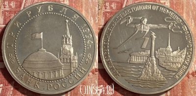 Россия 3 рубля 1994, 50-летие освобождения Севастополя,  ♛
