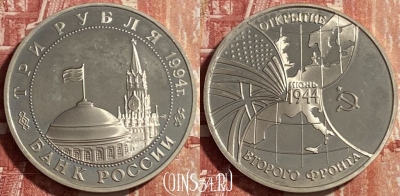 Россия 3 рубля 1994 г., 50 лет открытия Второго Фронта, 317 ♛