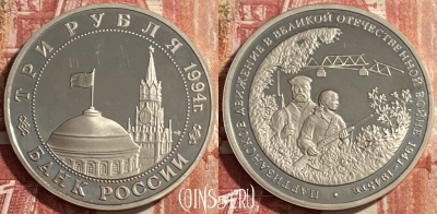 Россия 3 рубля 1994 г., Партизанское движение, 469-315 ♛