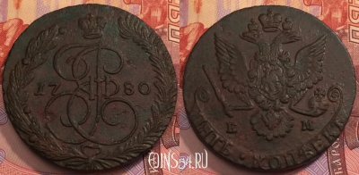 Россия 5 копеек 1780 года ЕМ, C# 59, а033-005