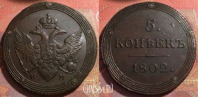 Россия 5 копеек 1802 КМ, отличный, 032-039