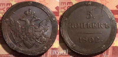 Россия 5 копеек 1802 КМ, отличный, 032a-037