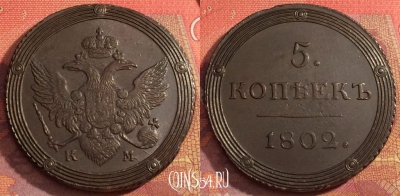 Россия 5 копеек 1802 КМ, шикарный, 032-068