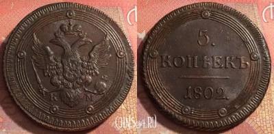 Россия 5 копеек 1802 КМ, шикарный, 032a-028