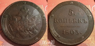Россия 5 копеек 1803 КМ, отличный, 032-033
