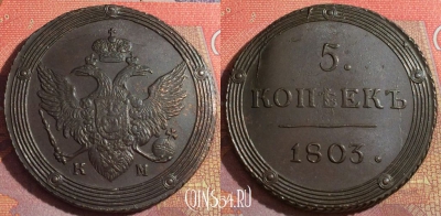 Россия 5 копеек 1803 КМ, отличный, 032-050
