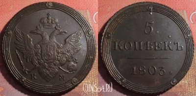 Россия 5 копеек 1803 КМ, отличный, 032-051