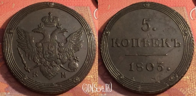 Россия 5 копеек 1803 КМ, отличный, 032-066