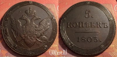 Россия 5 копеек 1803 КМ, отличный, 032-067