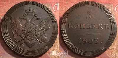 Россия 5 копеек 1803 КМ, отличный, 032-074
