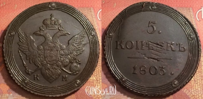 Россия 5 копеек 1803 КМ, отличный, 032-075