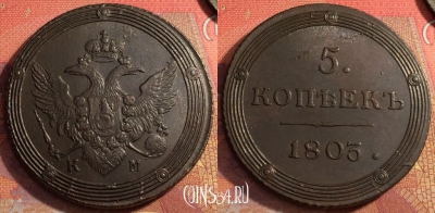 Россия 5 копеек 1803 КМ, шикарный, 032-065