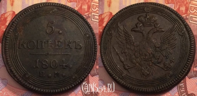 Россия 5 копеек 1804 года ЕМ, а033-006