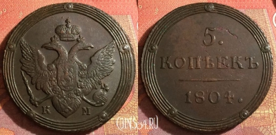 Россия 5 копеек 1804 КМ, отличный, 032-031