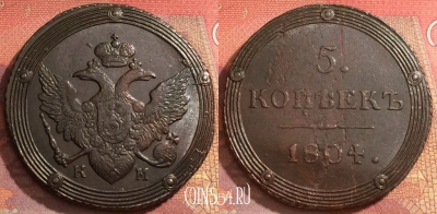 Россия 5 копеек 1804 КМ, отличный, 032-076
