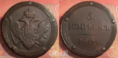 Россия 5 копеек 1804 КМ, отличный, 032-077